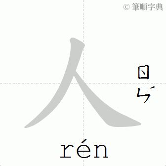 寯 筆畫|寯的筆順 「寯」的筆劃順序動畫演示 國字「寯」怎麼寫